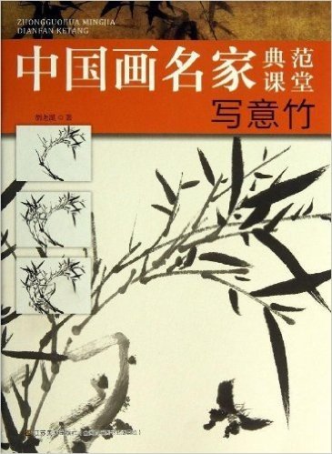 中国画名家典范课堂:写意竹