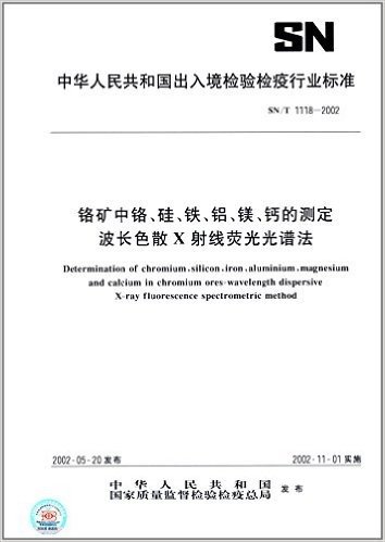 铬矿中铬、硅、铁、铝、镁、钙的测定波长色散X射线荧光光谱法(SN/T 1118-2002)