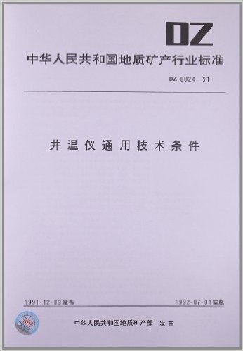 井温仪通用技术条件(DZ 0024-91)
