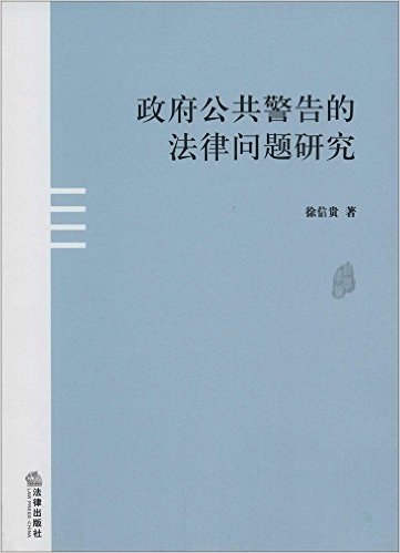 政府公共警告的法律问题研究