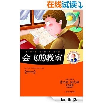 名家推荐世界名著：会飞的教室（儿童文学名家曹文轩、安武林大力推荐）