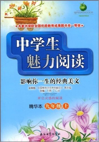 中学生魅力阅读:九年级.上(精华本)