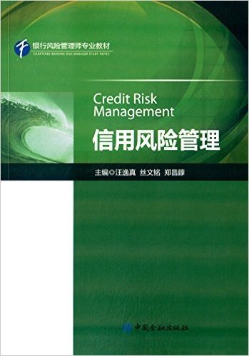 银行风险管理师专业教材:信用风险管理