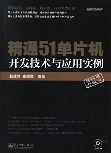 精通51单片机开发技术与应用实例(附CD-ROM光盘1张)