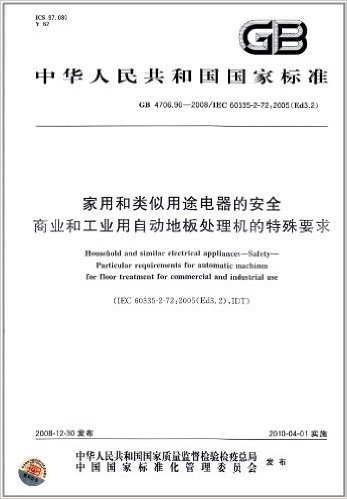 中华人民共和国国家标准:家用和类似用途电器的安全 商业和工业用自动地板处理机的特殊要求(GB 4706.96-2008/IEC 60335-2-72:2005(Ed3.2))