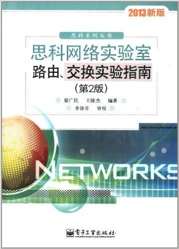 思科系列丛书:思科网络实验室路由、交换实验指南(第2版)(2013)