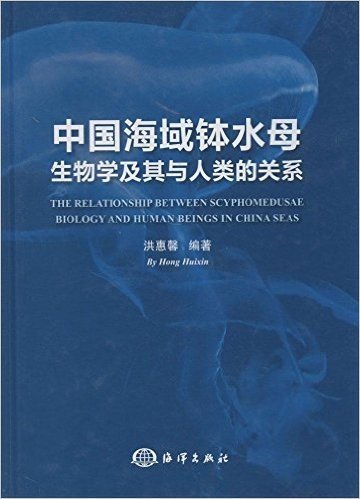 中国海域钵水母生物学及其与人类的关系