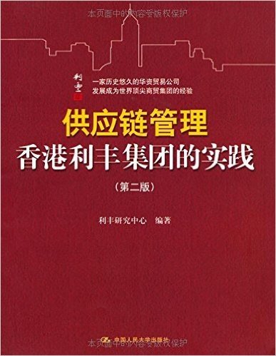 供应链管理香港利丰集团的实践(第2版)