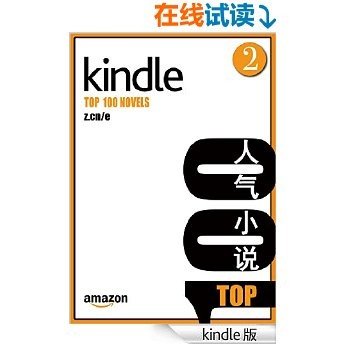 Kindle TOP 100 人气小说（第二期）