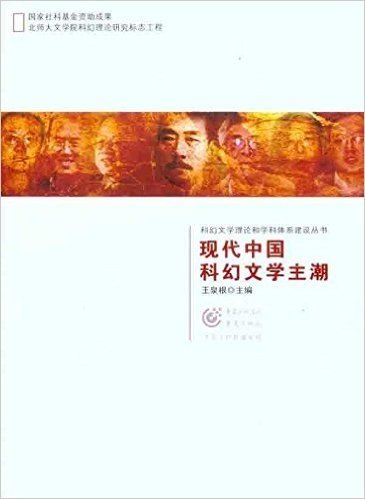 现代中国科幻文学主潮