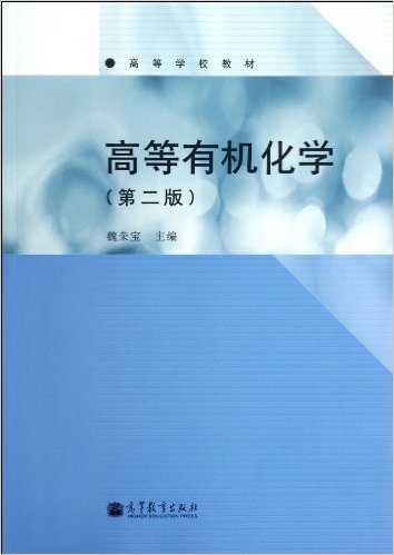 高等有机化学(第2版)