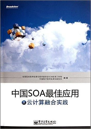 中国SOA最佳应用及云计算融合实践