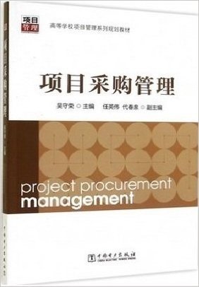 04154  项目采购管理|项目采购管理  中国电力出版社  2014年版  吴守荣  自学考试项目管理独立本科指定教材