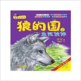 最小孩童书·最动物系列：狼的国2·生死伙伴