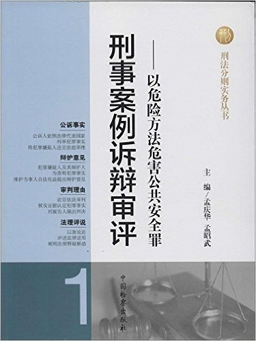 刑事案例诉辩审评:以危险方法危害公共安全罪