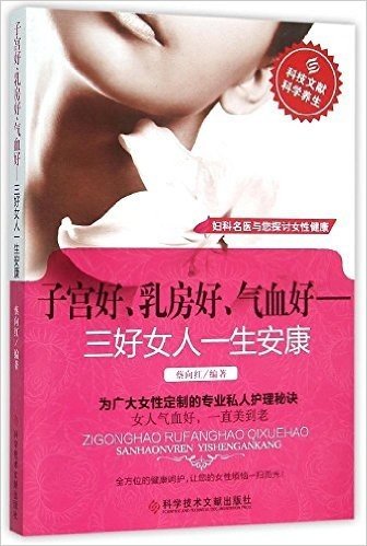 子宫好、乳房好、气血好——三好女人一生安康