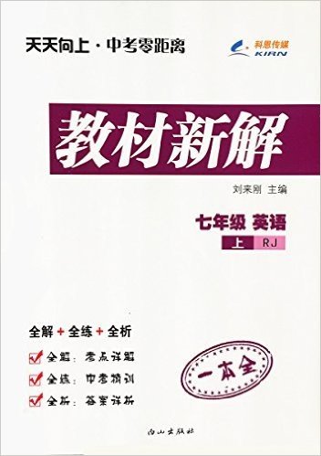 (2015秋)天天向上教材新解:七年级英语(上册)(人教版RJ)