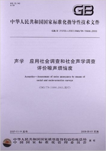 声学 应用社会调查和社会声学调查评价噪声烦恼度(GB/Z 21233-2007/ISO/TS 15666:2003)