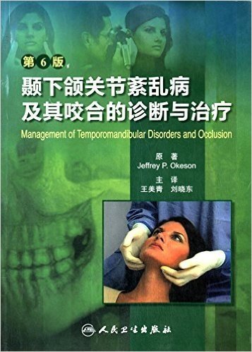 颞下颌关节紊乱病及其咬合的诊断与治疗(第6版)