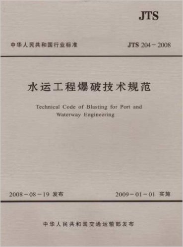 中华人民共和国行业标准:JTS 204-2008 水运工程爆破技术规范
