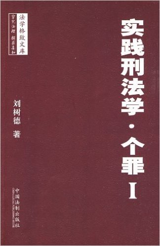 实践刑法学•个罪1