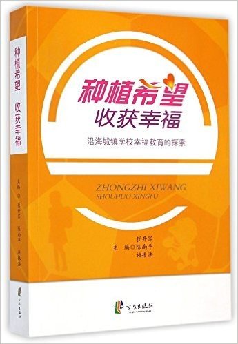 种植希望收获幸福(沿海城镇学校幸福教育的探索)