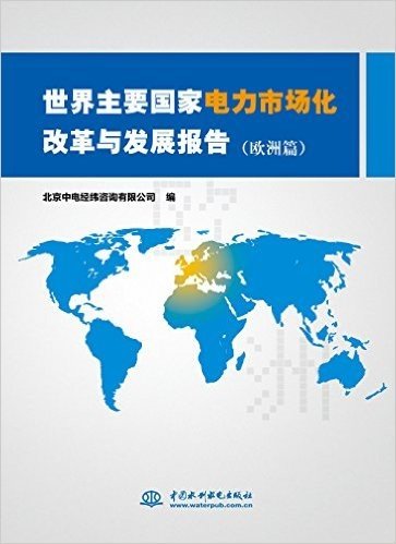 世界主要国家电力市场化改革与发展报告(欧洲篇)