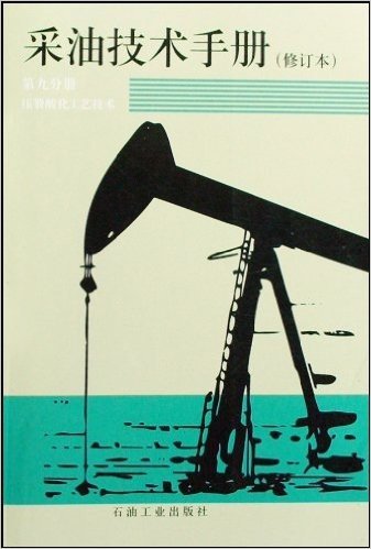 采油技术手册(修订本第9分册压裂酸化工艺技术)