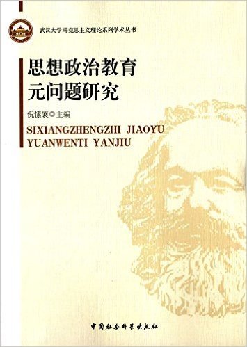 武汉大学马克思主义理论系列学术丛书:思想政治教育元问题研究