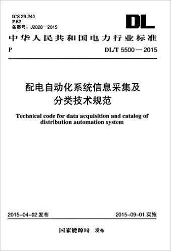 中华人民共和国电力行业标准:配电自动化系统信息采集及分类技术规范(DL/T 5500-2015)