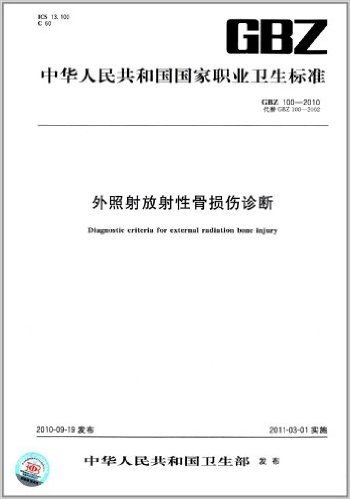 外照射放射性骨损伤诊断(GBZ 100-2010)