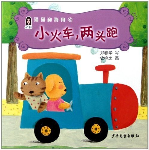 春华童书•猫猫和狗狗4:小火车,两头跑