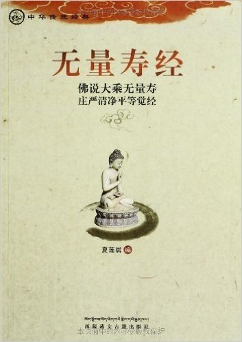 中华传统经典:无量寿经
