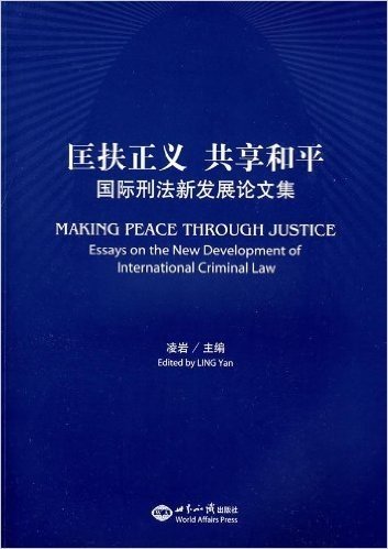匡扶正义 共享和平:国际刑法新发展论文集