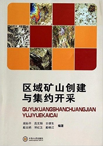 区域矿山创建与集约开采