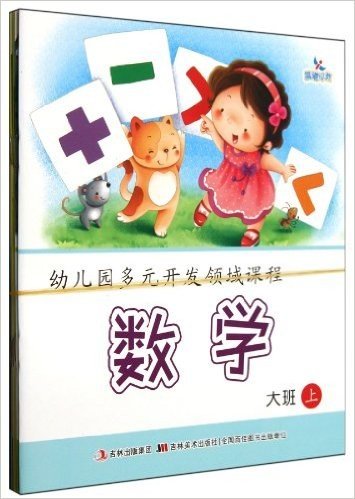 幼儿园多元开发领域课程:大班(上)(共5册)