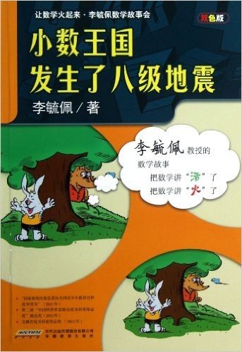 让数学火起来•李毓佩数学故事会:小数王国发生了八级地震(双色版)