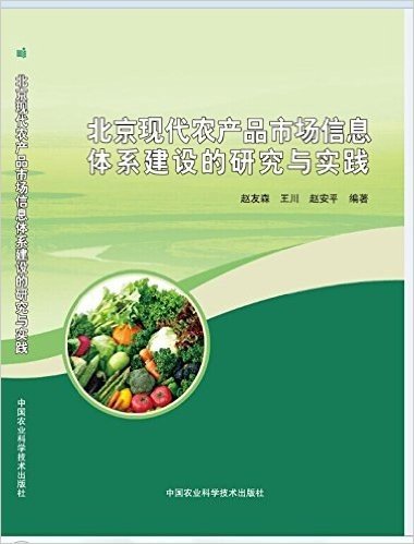 北京现代农产品市场信息体系建设的压就与实践