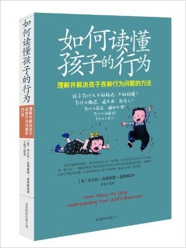 如何读懂孩子的行为:理解并解决孩子各种行为问题的方法