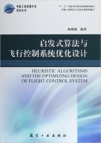 启发式算法与飞行控制系统优化设计