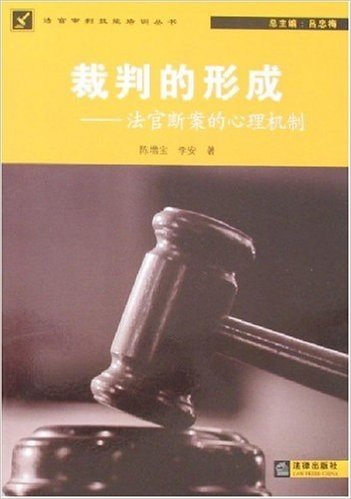 裁判的形成:法官断案的心理机制