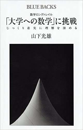 数学ロングトレイル 「大学への数学」に挑