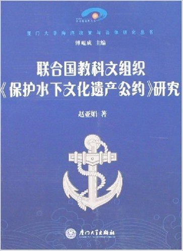 联合国教科文组织《保护水下文化遗产公约》研究