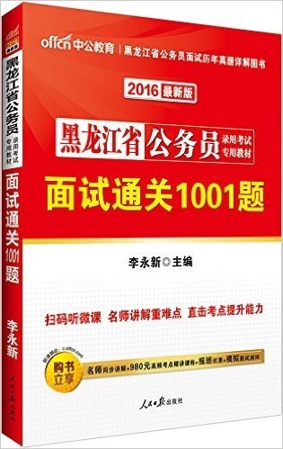 中公版·(2016)黑龙江省公务员录用考试专用教材:面试通关1001题(附名师同步讲解+980元高频考点精讲课程+报班优惠+模拟面试测评)