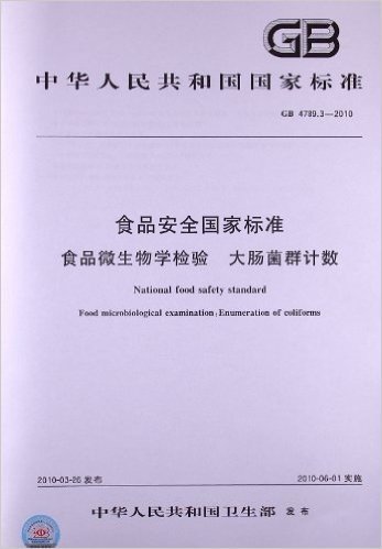 中华人民共和国国家标准:食品安全国家标准:食品微生物学检验 大肠菌群计数(GB 4789.3-2010)