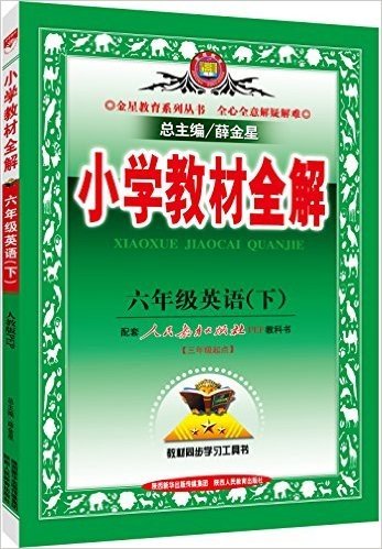 金星教育·(2016)小学教材全解:六年级英语(下册)(三年级起点)(人教版PEP)