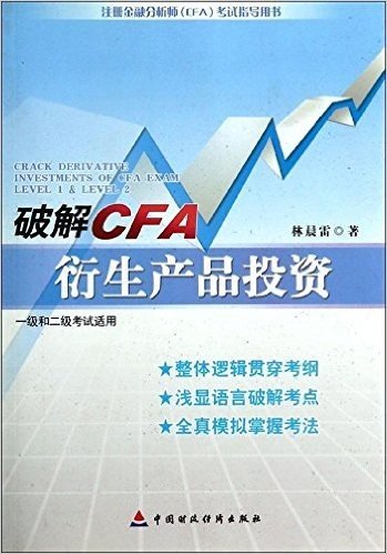 破解CFA衍生产品投资(1级和2级考试适用)
