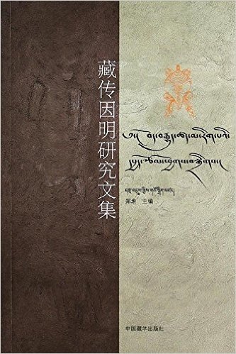 藏传因明研究文集(藏文)