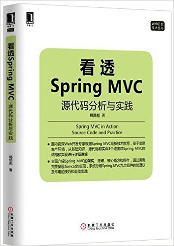 看透Spring MVC:源代码分析与实践