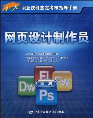 1+X职业技能鉴定考核指导手册•网页设计制作员(4级)